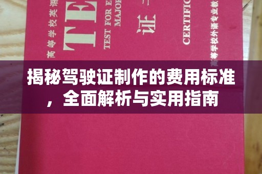 邵阳县揭秘驾驶证制作的费用标准，全面解析与实用指南